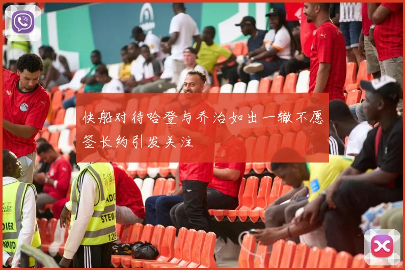 快船对待哈登与乔治如出一辙不愿签长约引发关注