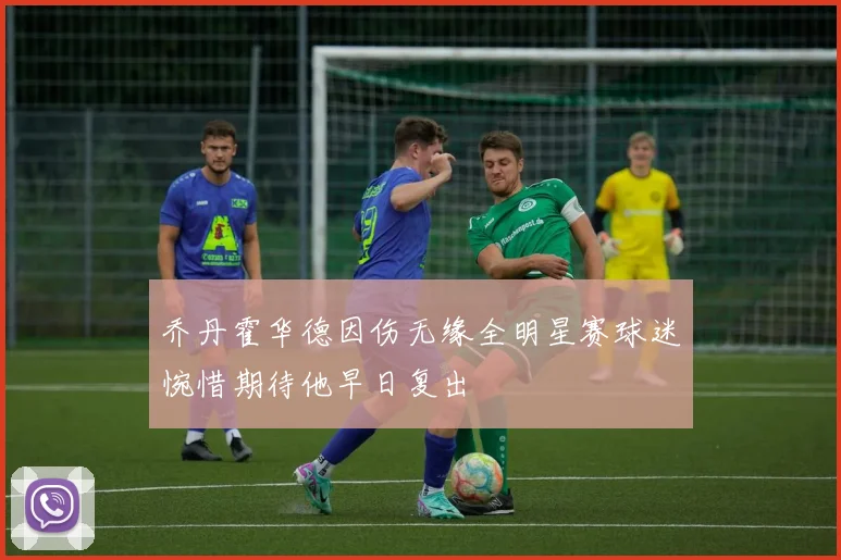 乔丹霍华德因伤无缘全明星赛球迷惋惜期待他早日复出