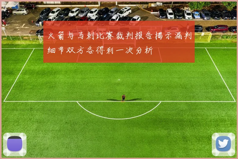 火箭与马刺比赛裁判报告揭示漏判细节双方各得利一次分析