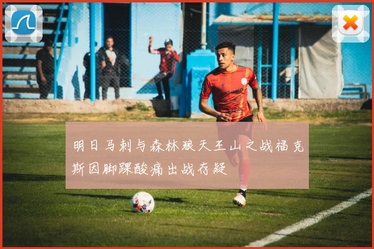 明日马刺与森林狼天王山之战福克斯因脚踝酸痛出战存疑
