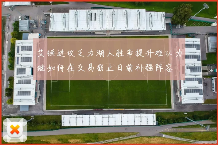艾顿进攻乏力湖人胜率提升难以为继如何在交易截止日前补强阵容